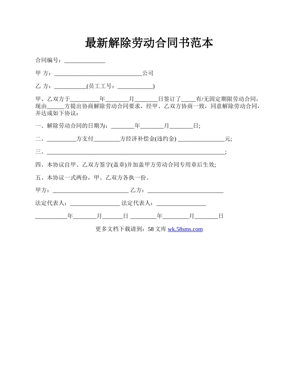 最新解除劳动合同书范本.docx_第1页