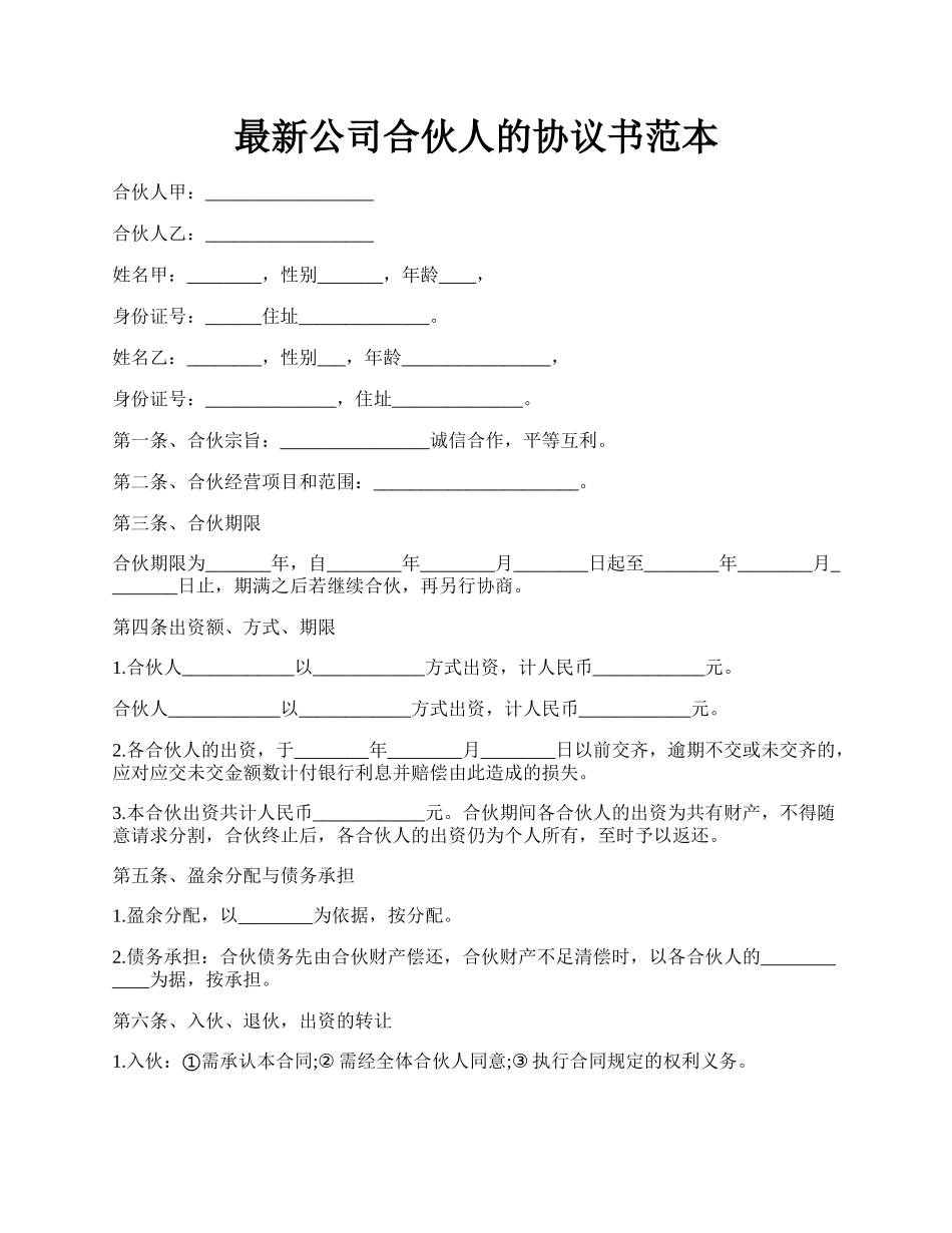 最新公司合伙人的协议书范本.docx_第1页