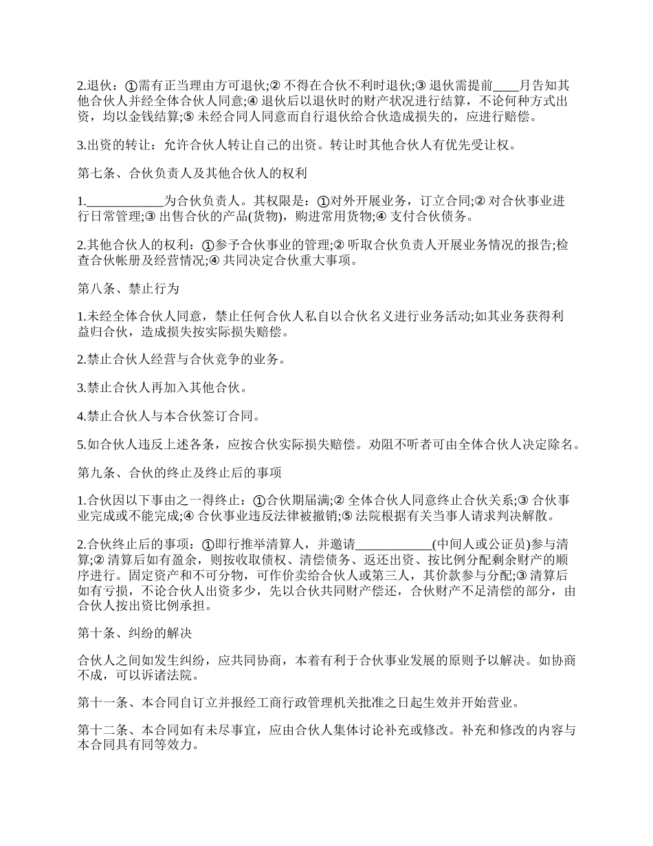 最新公司合伙人的协议书范本.docx_第2页