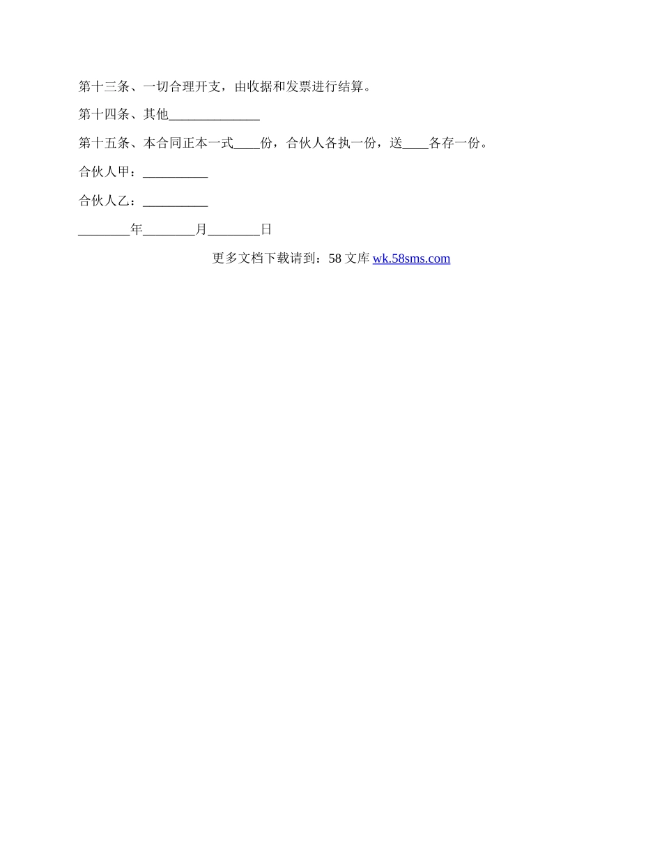 最新公司合伙人的协议书范本.docx_第3页