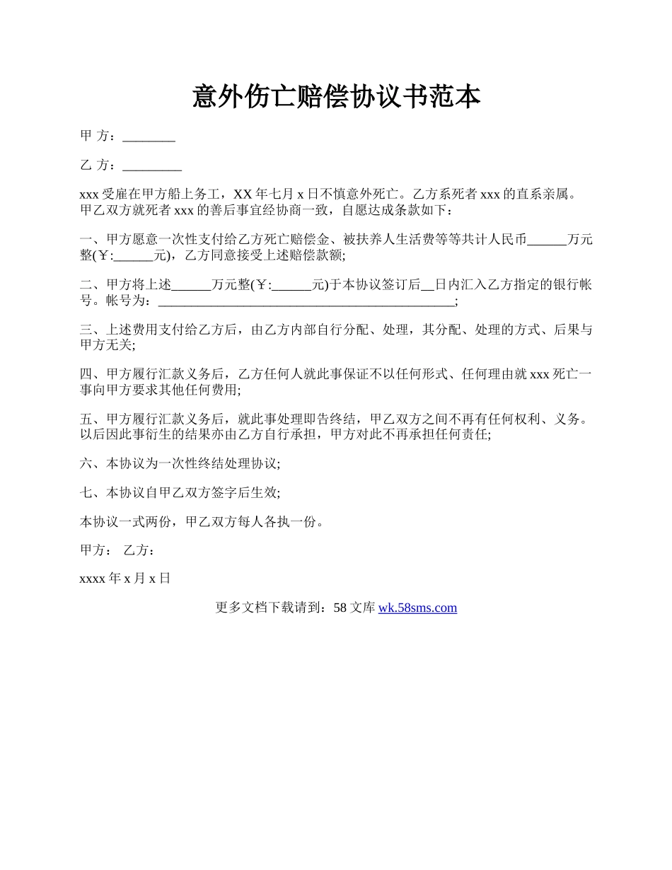 意外伤亡赔偿协议书范本.docx_第1页