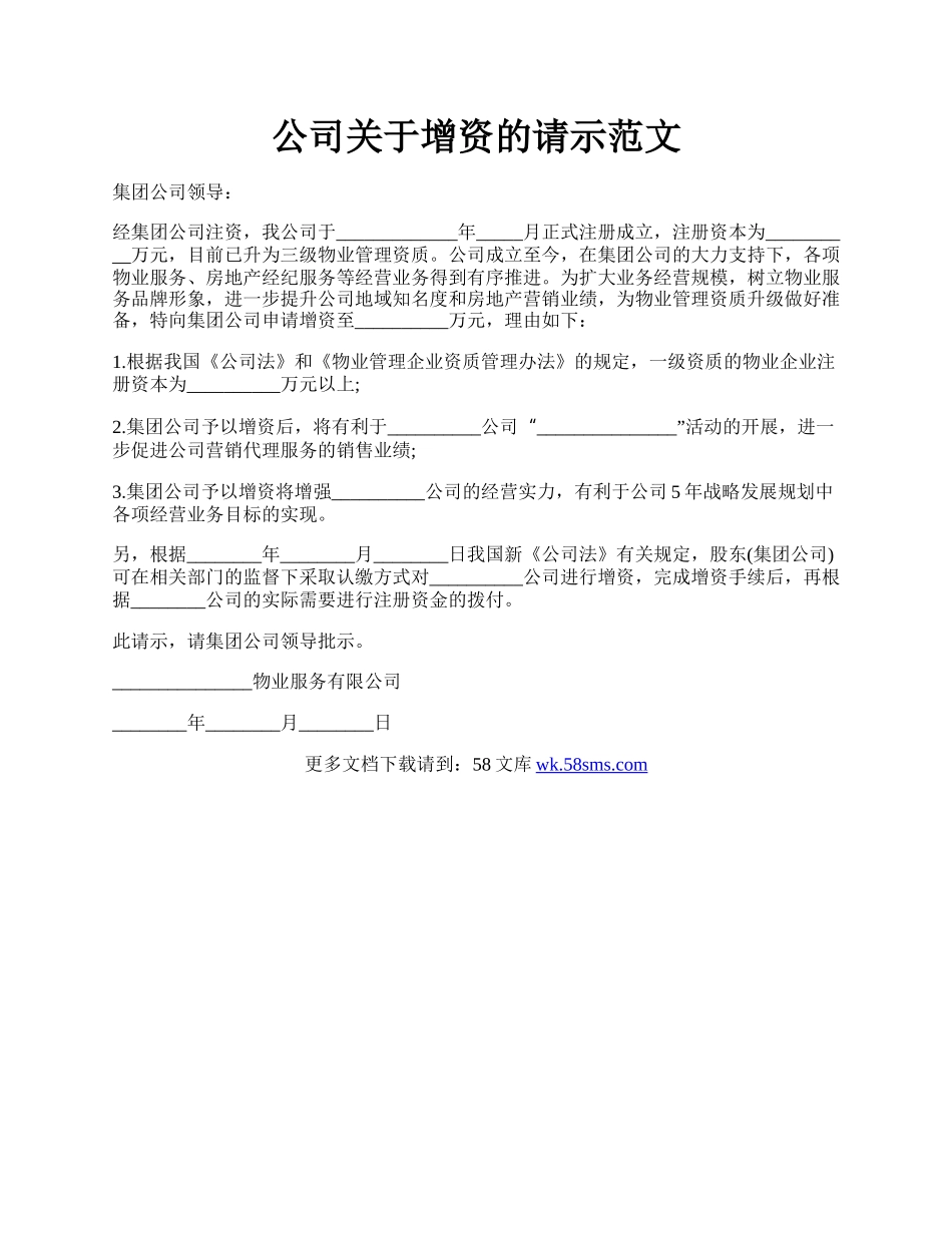 公司关于增资的请示范文.docx_第1页