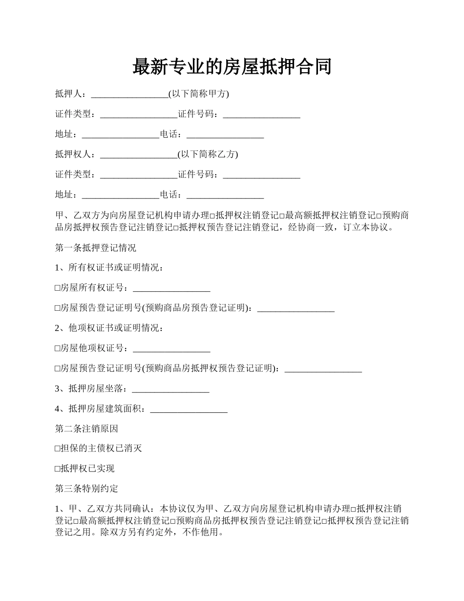 最新专业的房屋抵押合同.docx_第1页