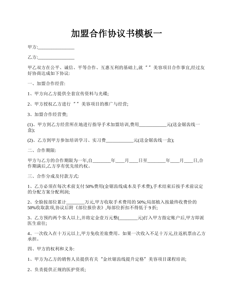 加盟合作协议书模板一.docx_第1页