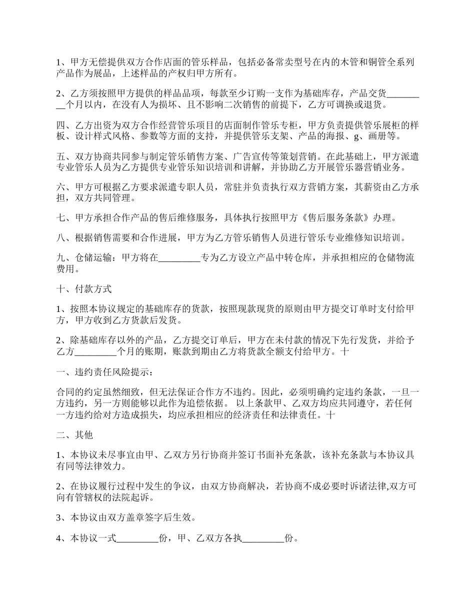 管乐产品合作协议标准范本.docx_第2页