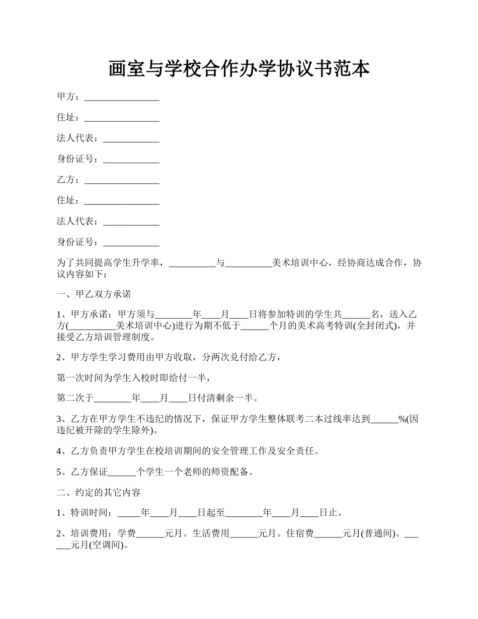 画室与学校合作办学协议书范本.docx_第1页