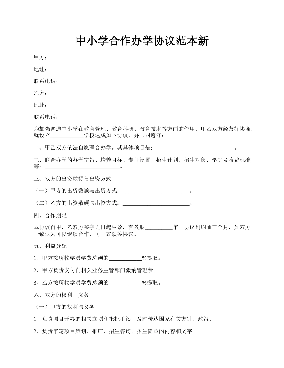 中小学合作办学协议范本新.docx_第1页