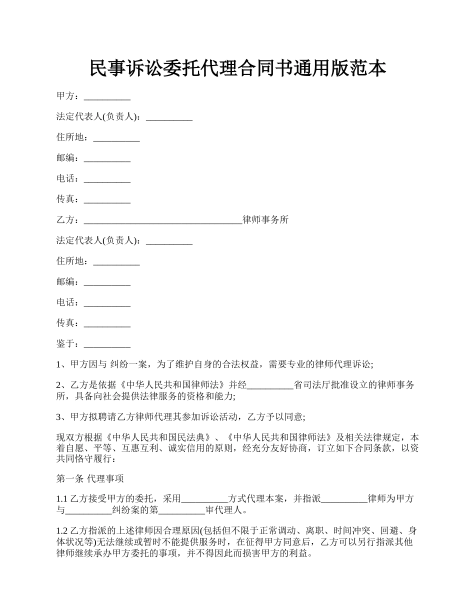 民事诉讼委托代理合同书通用版范本.docx_第1页