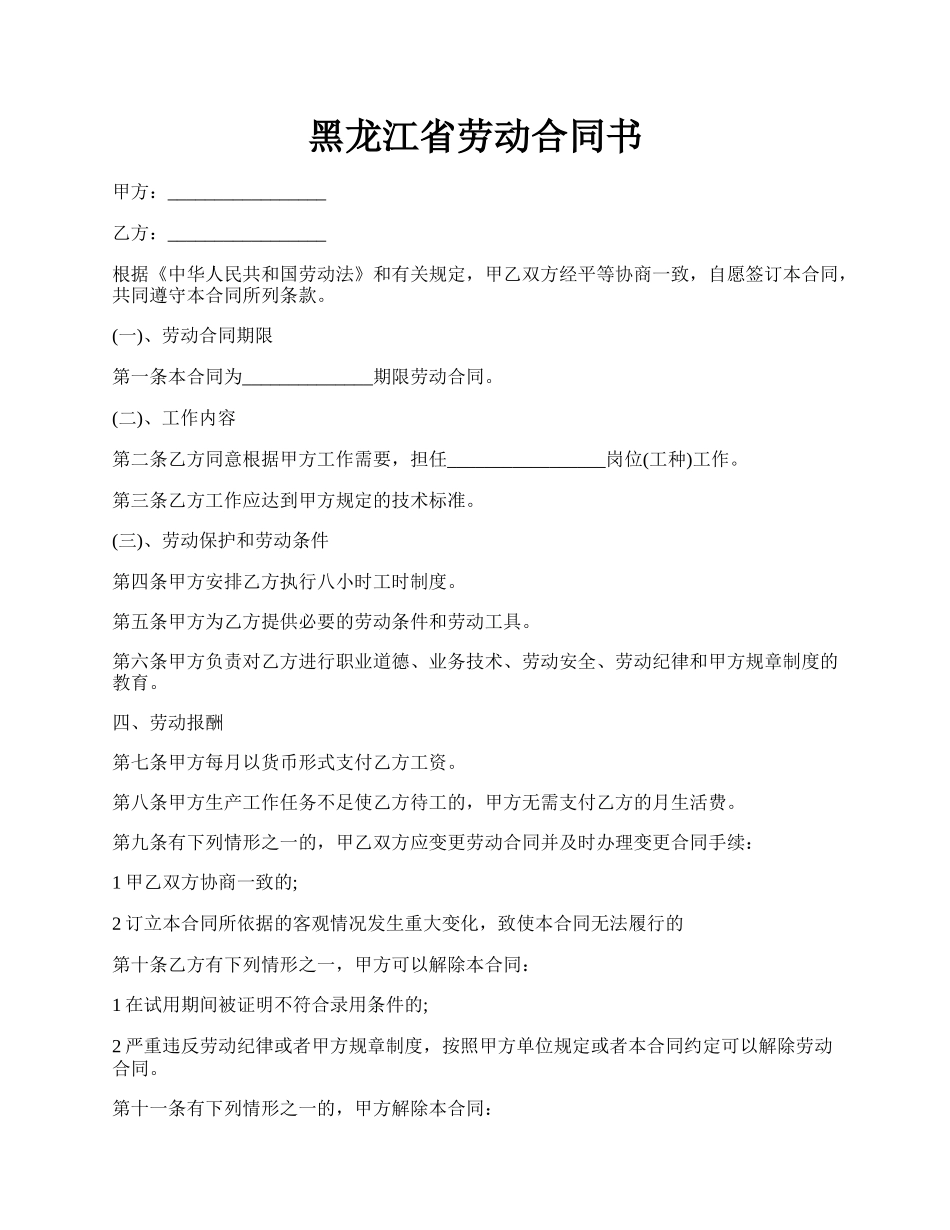 黑龙江省劳动合同书.docx_第1页