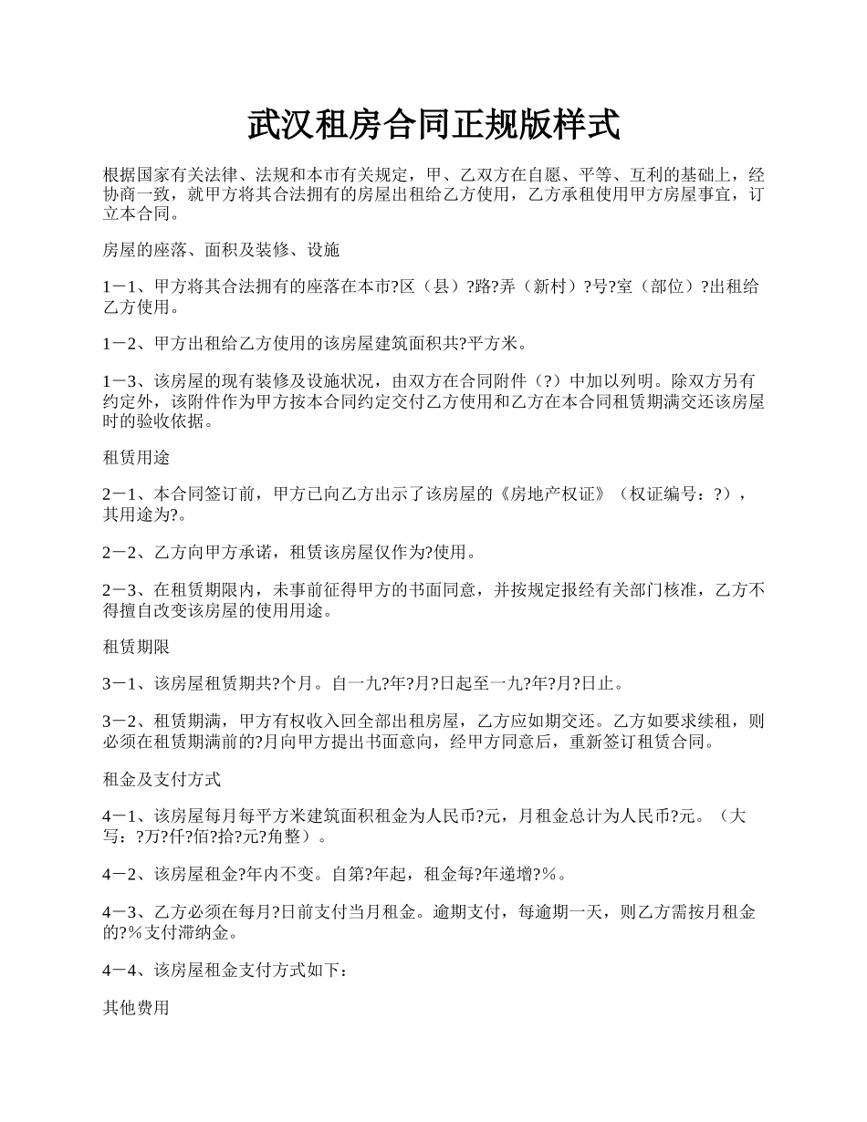 武汉租房合同正规版样式.docx_第1页