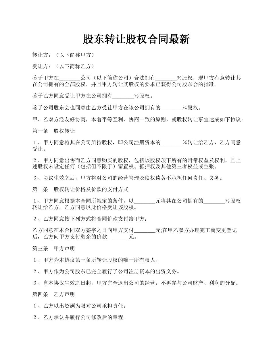 股东转让股权合同最新.docx_第1页