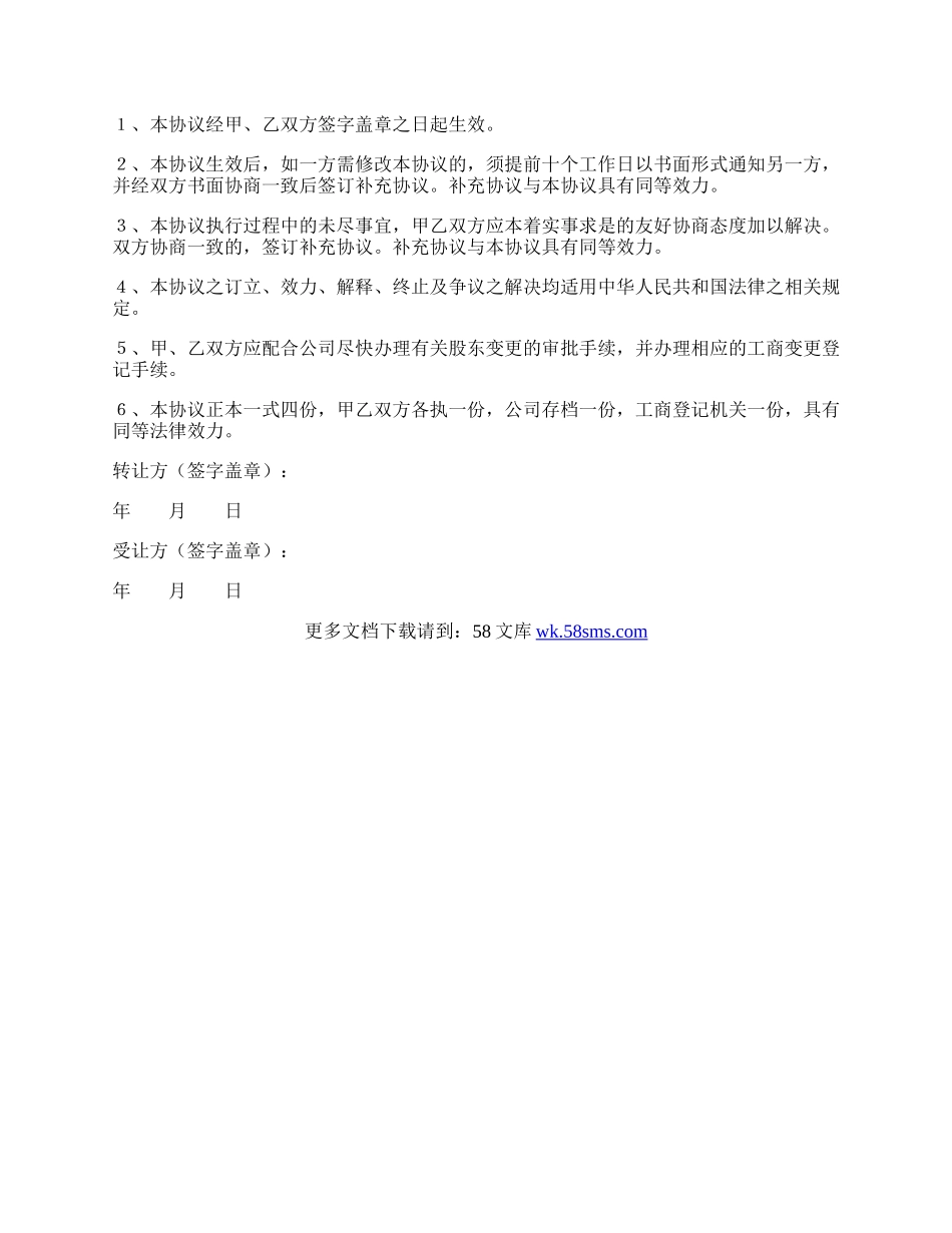 股东转让股权合同最新.docx_第3页