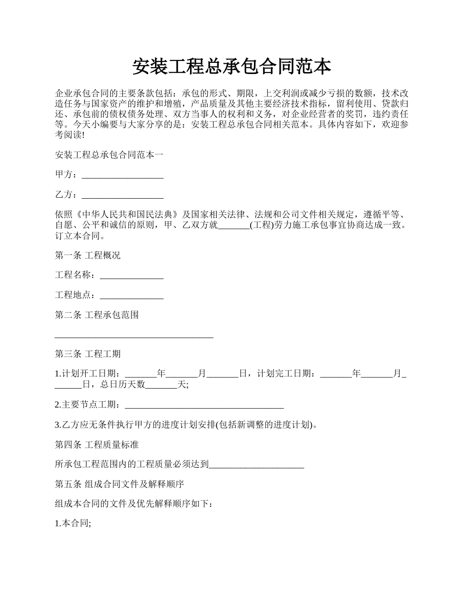 安装工程总承包合同范本.docx_第1页