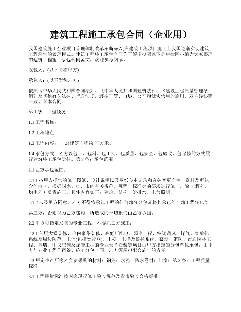 建筑工程施工承包合同（企业用）.docx_第1页