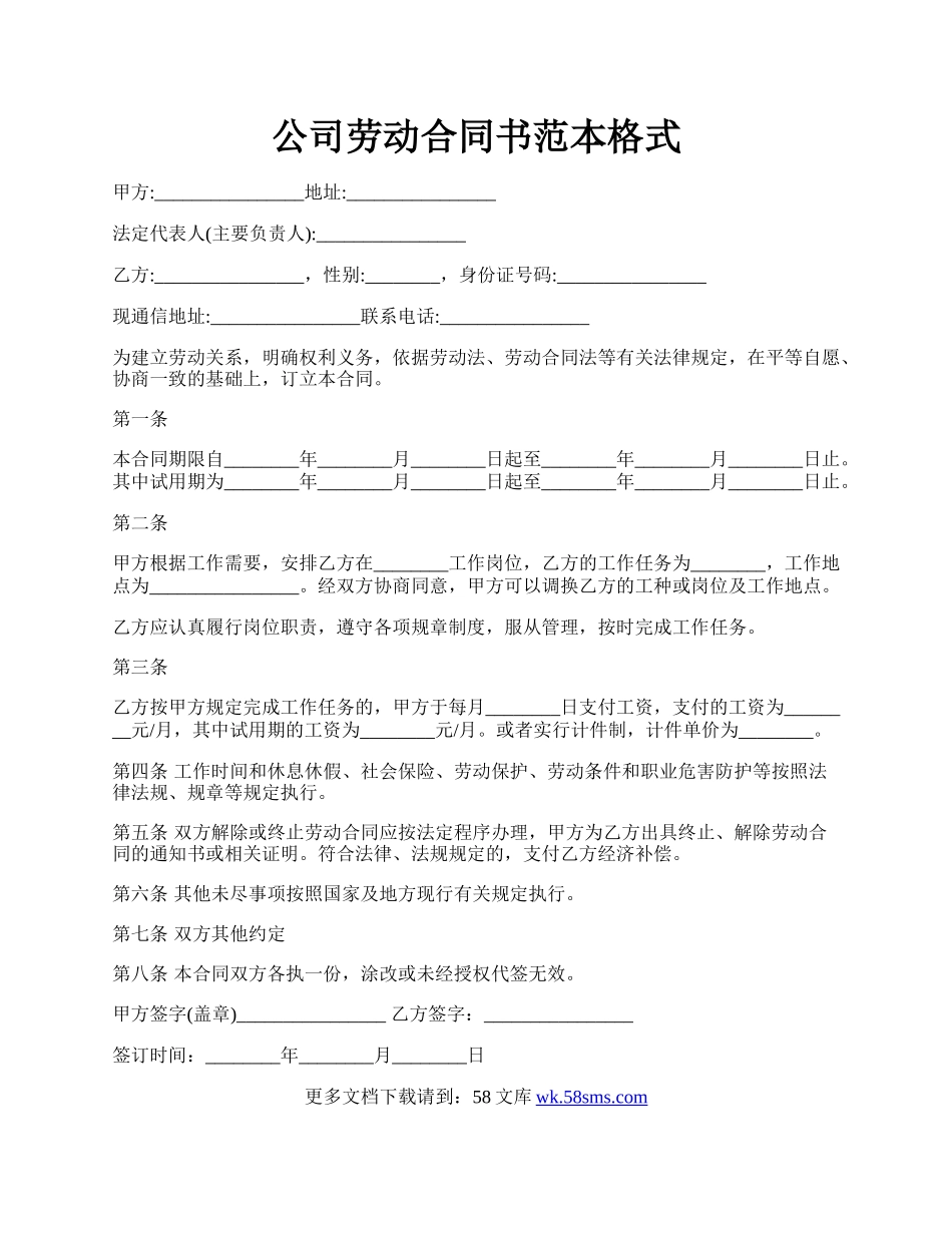 公司劳动合同书范本格式.docx_第1页