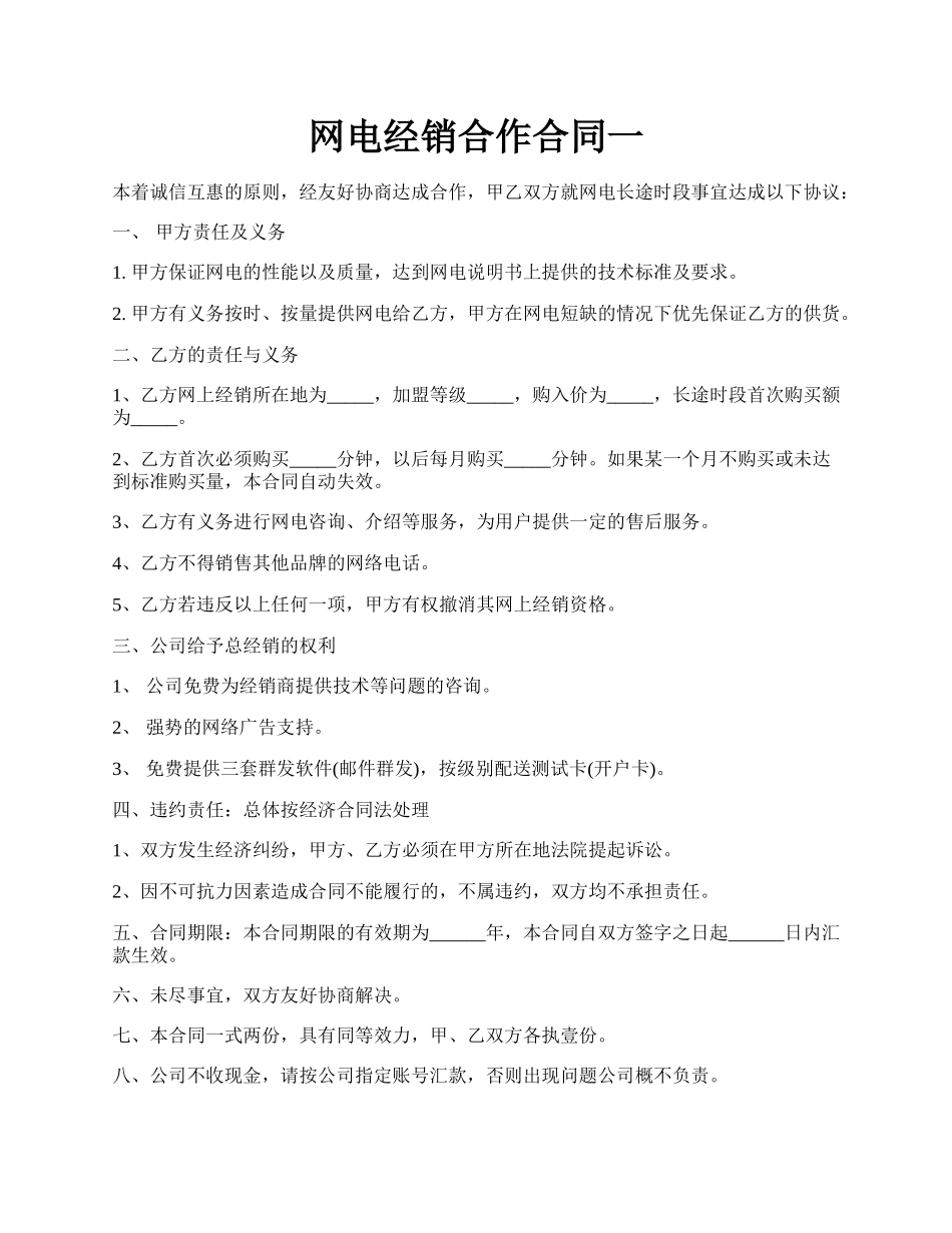 网电经销合作合同一.docx_第1页