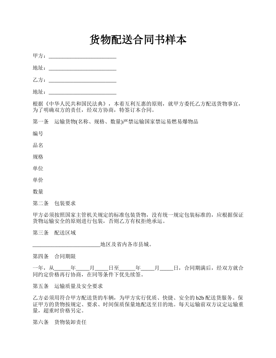 货物配送合同书样本.docx_第1页