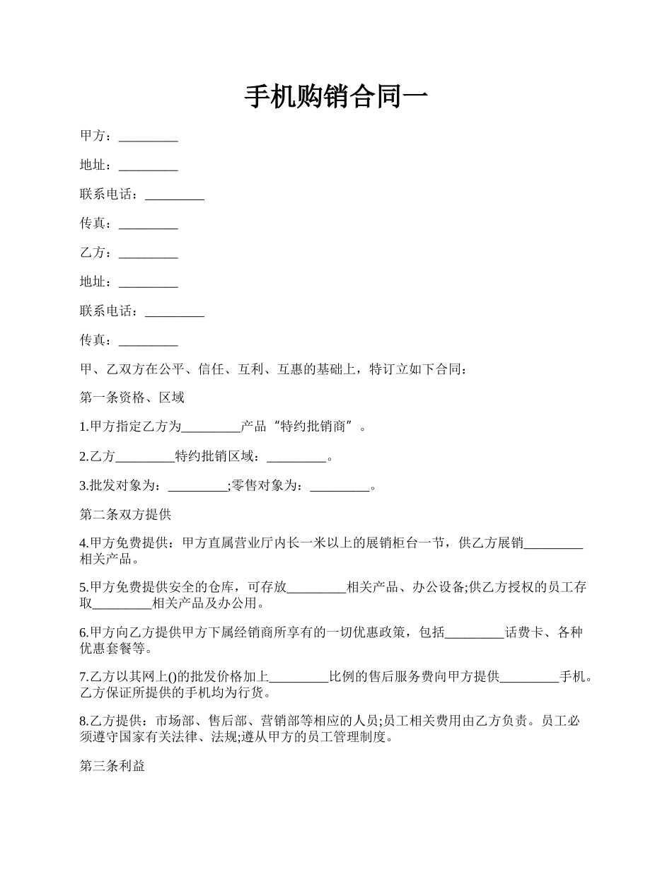 手机购销合同一.docx_第1页