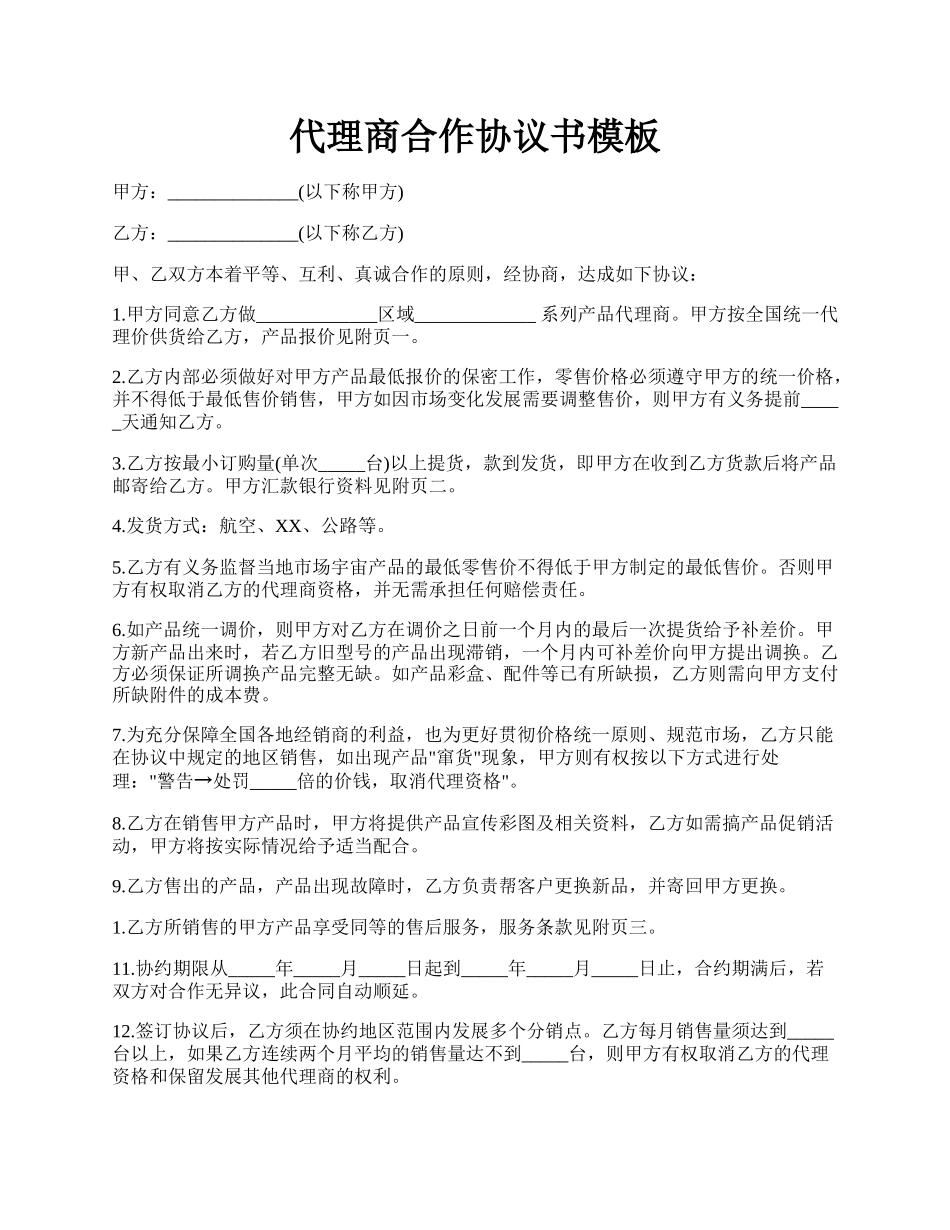 代理商合作协议书模板.docx_第1页