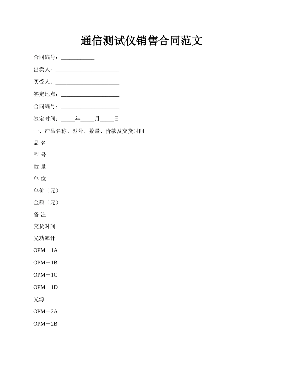 通信测试仪销售合同范文.docx_第1页