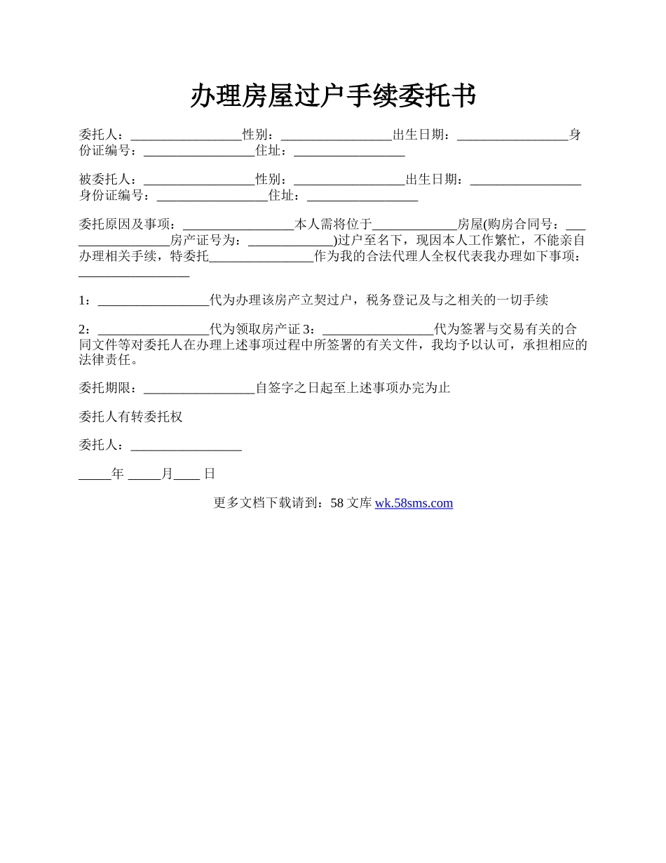 办理房屋过户手续委托书.docx_第1页