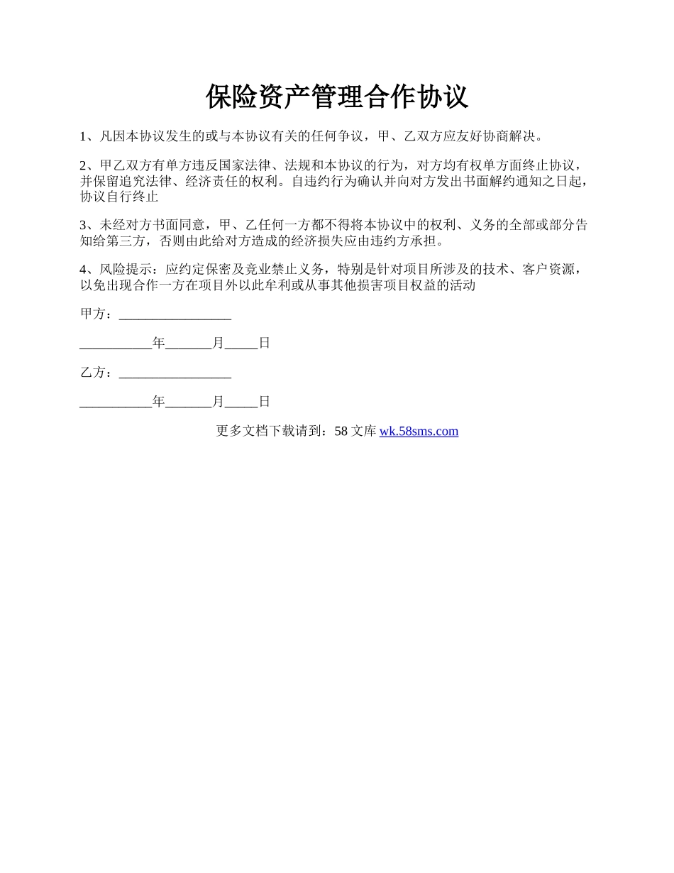 保险资产管理合作协议.docx_第1页