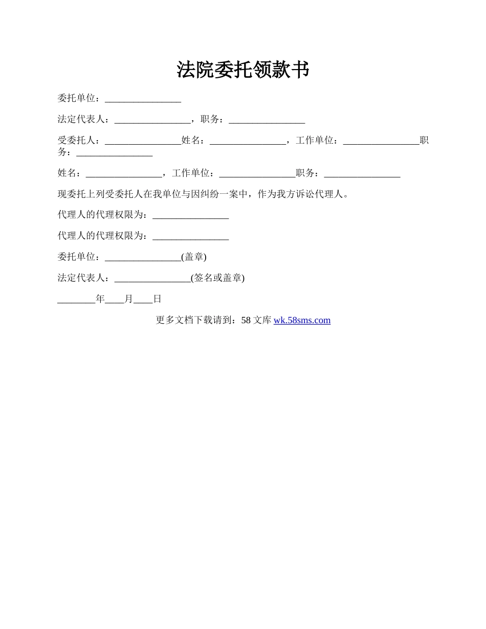 法院委托领款书.docx_第1页