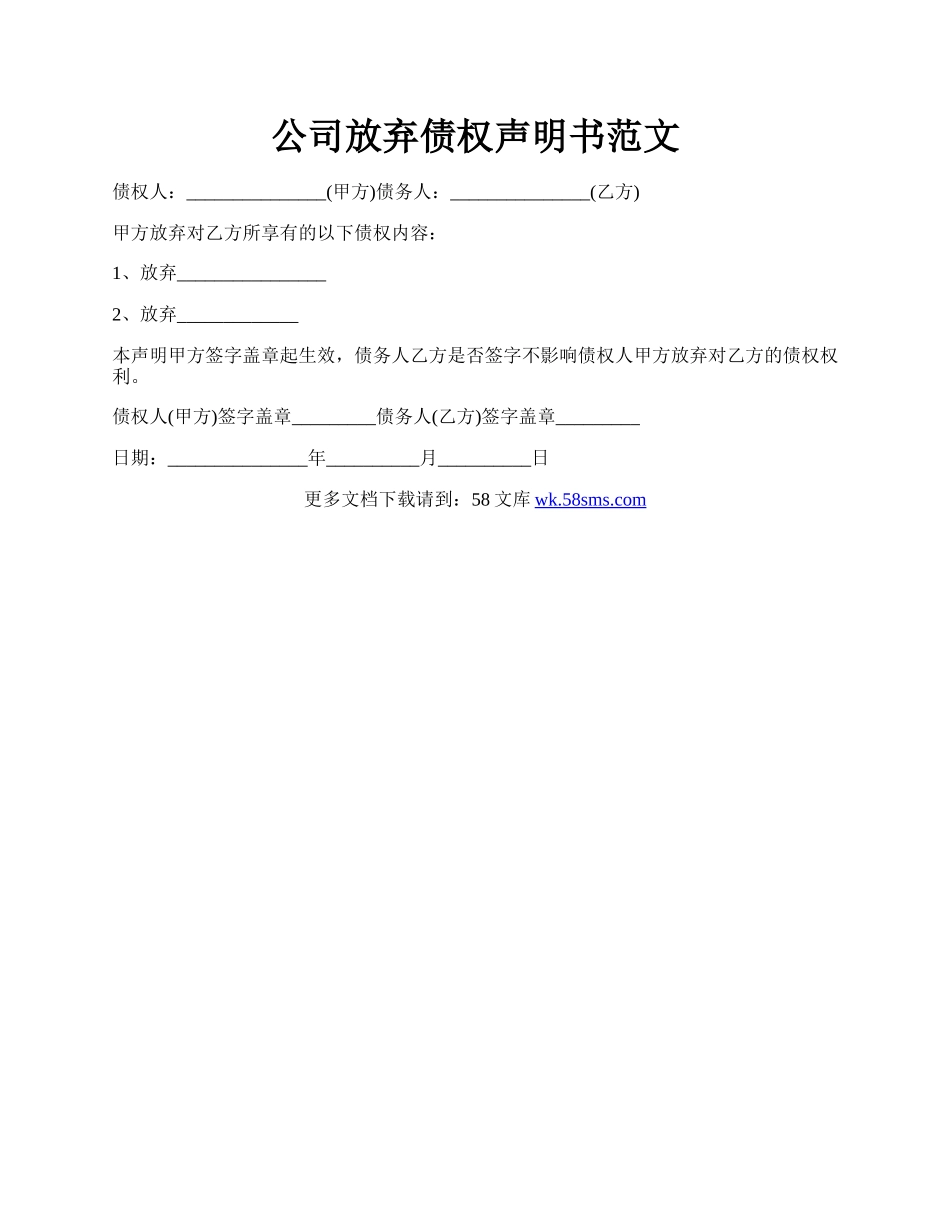 公司放弃债权声明书范文.docx_第1页