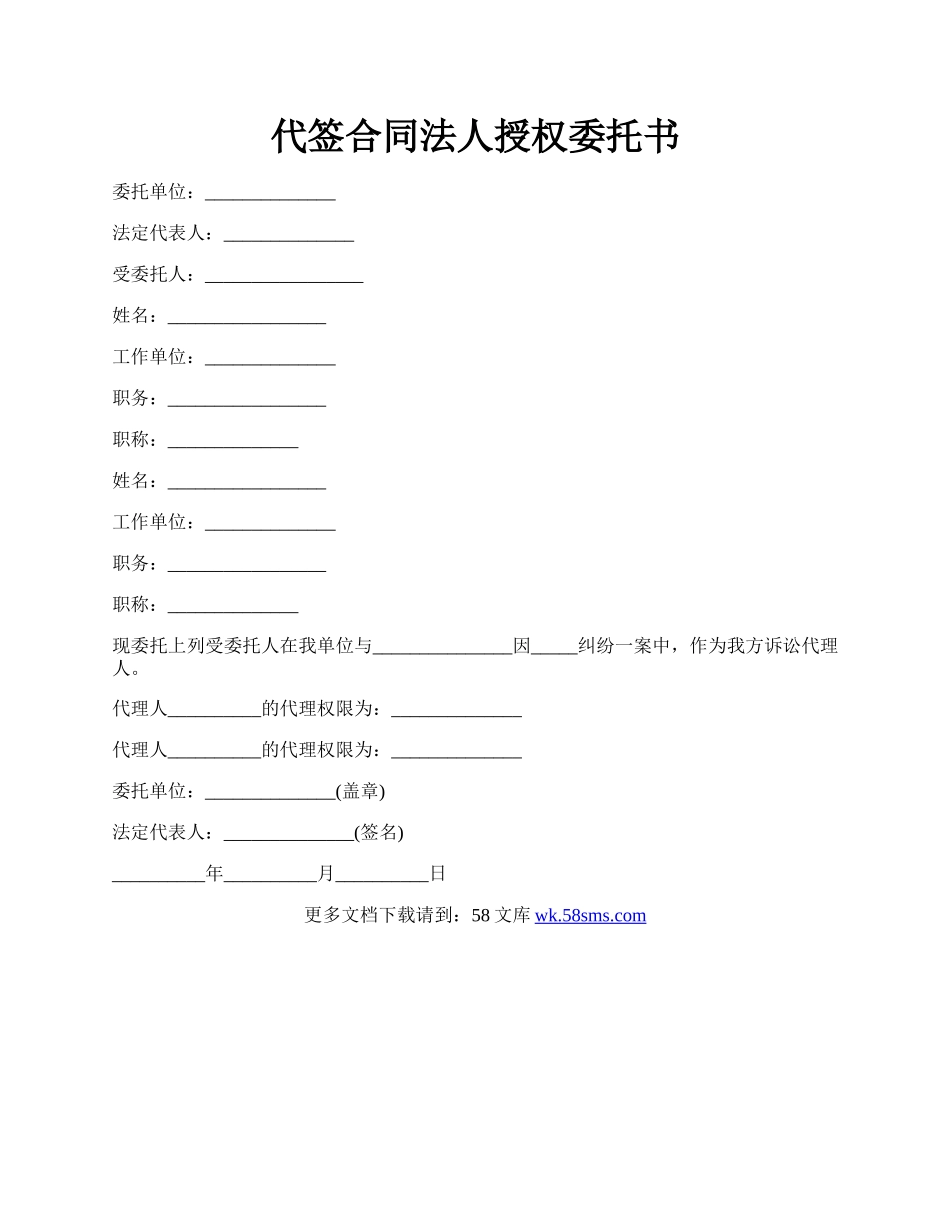 代签合同法人授权委托书.docx_第1页