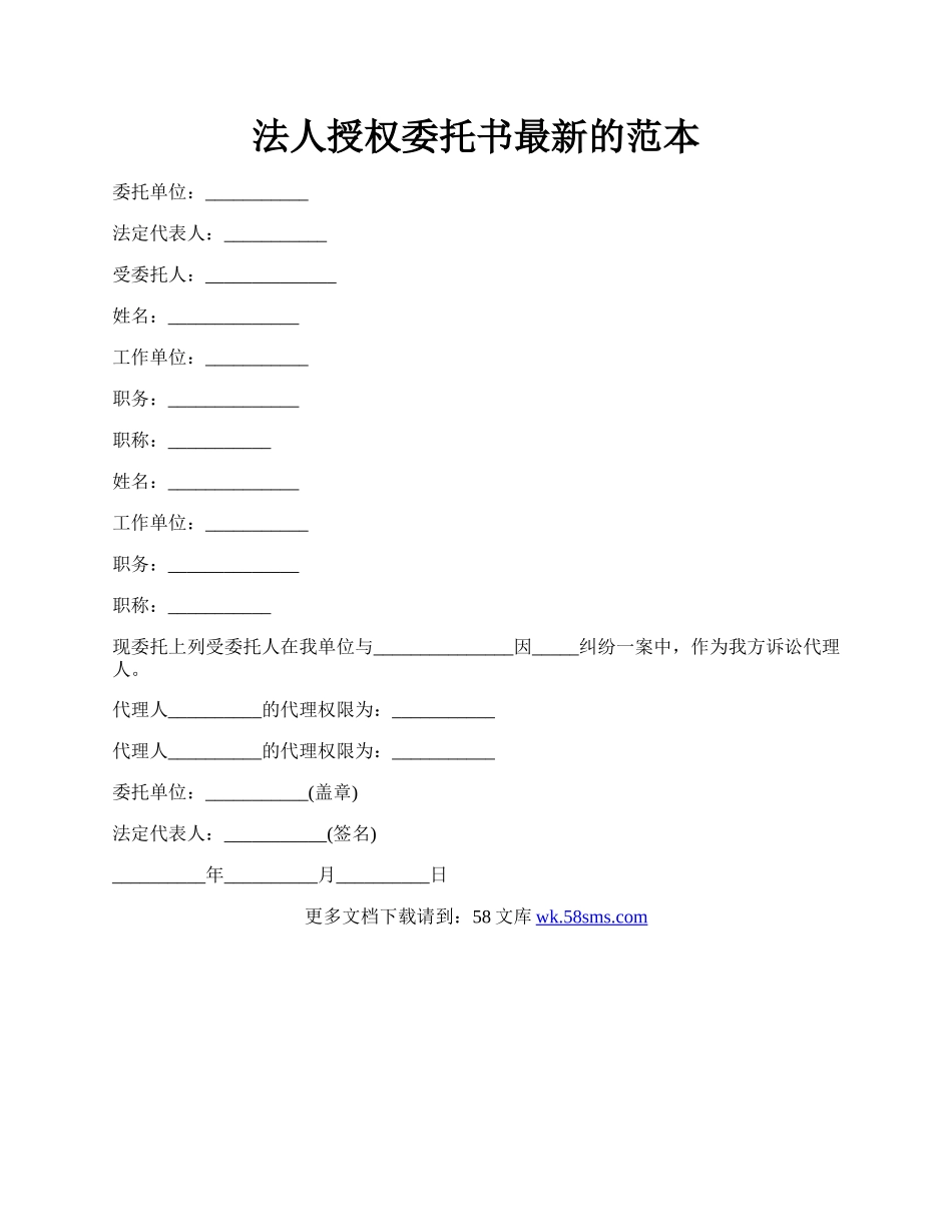 法人授权委托书最新的范本.docx_第1页