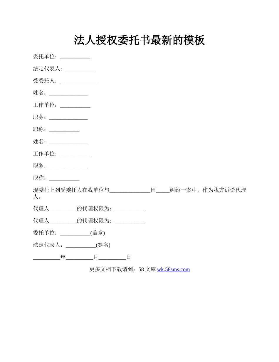 法人授权委托书最新的模板.docx_第1页