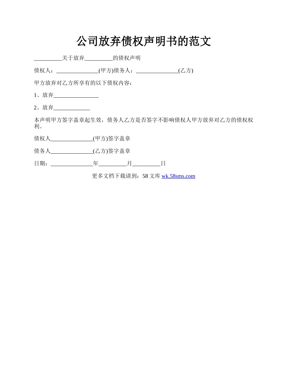 公司放弃债权声明书的范文.docx_第1页