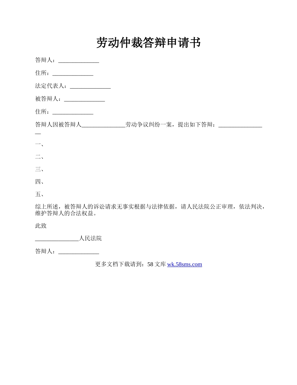 劳动仲裁答辩申请书.docx_第1页