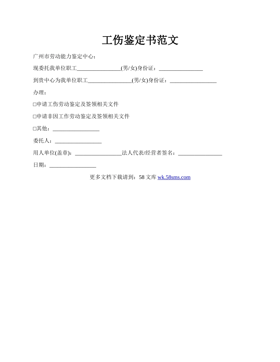 工伤鉴定书范文.docx_第1页