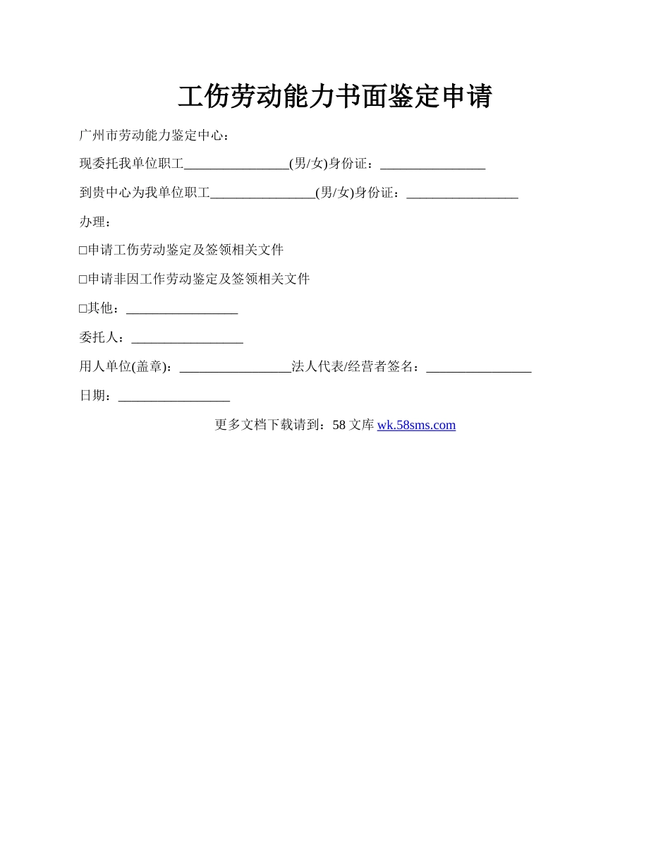 工伤劳动能力书面鉴定申请.docx_第1页