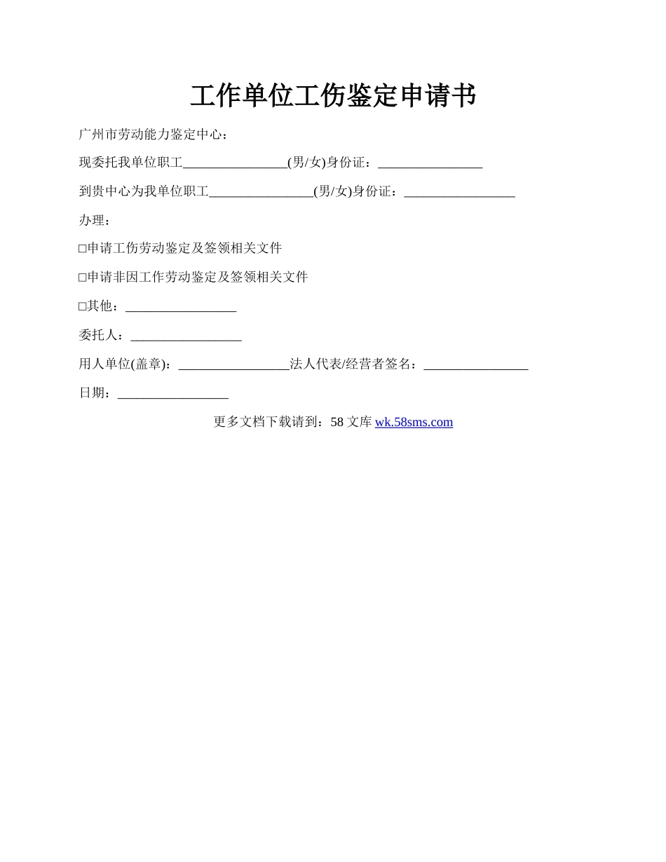 工作单位工伤鉴定申请书.docx_第1页