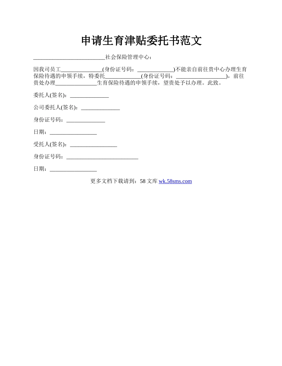 申请生育津贴委托书范文.docx_第1页