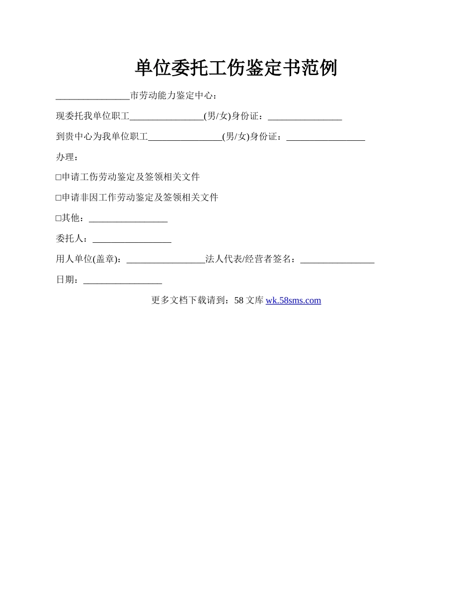 单位委托工伤鉴定书范例.docx_第1页