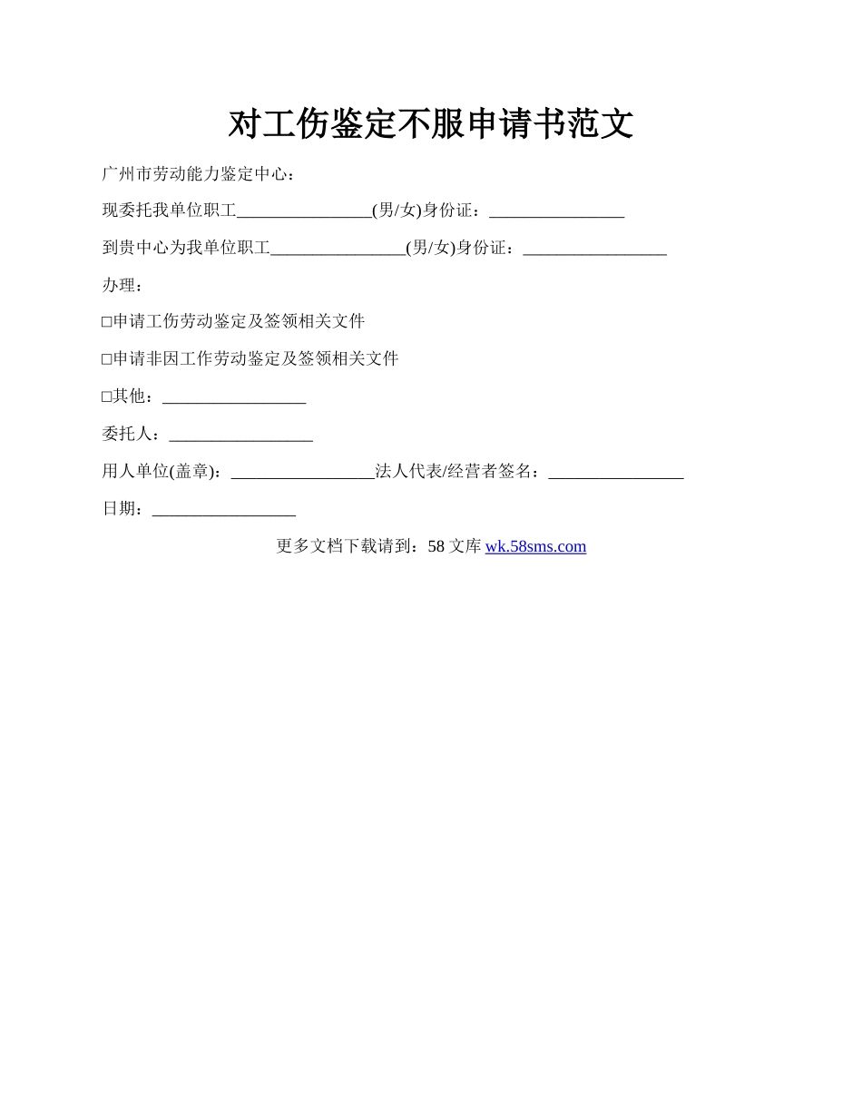 对工伤鉴定不服申请书范文.docx_第1页