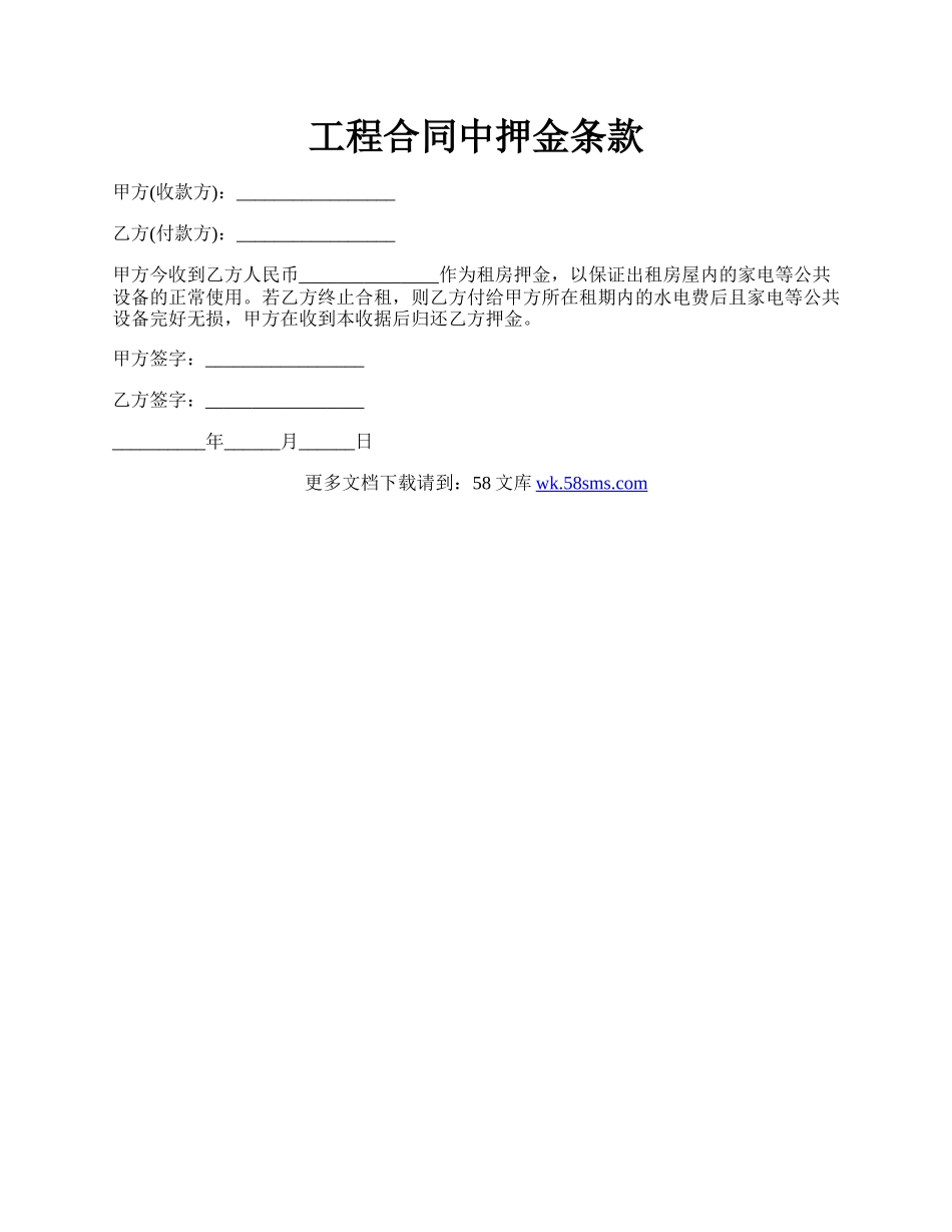 工程合同中押金条款.docx_第1页