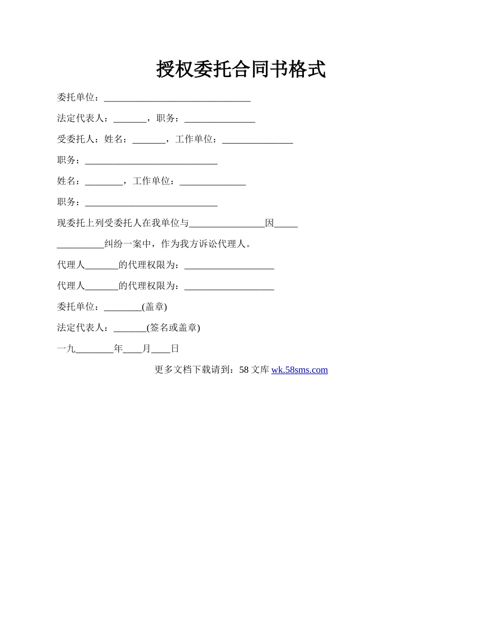 授权委托合同书格式.docx_第1页