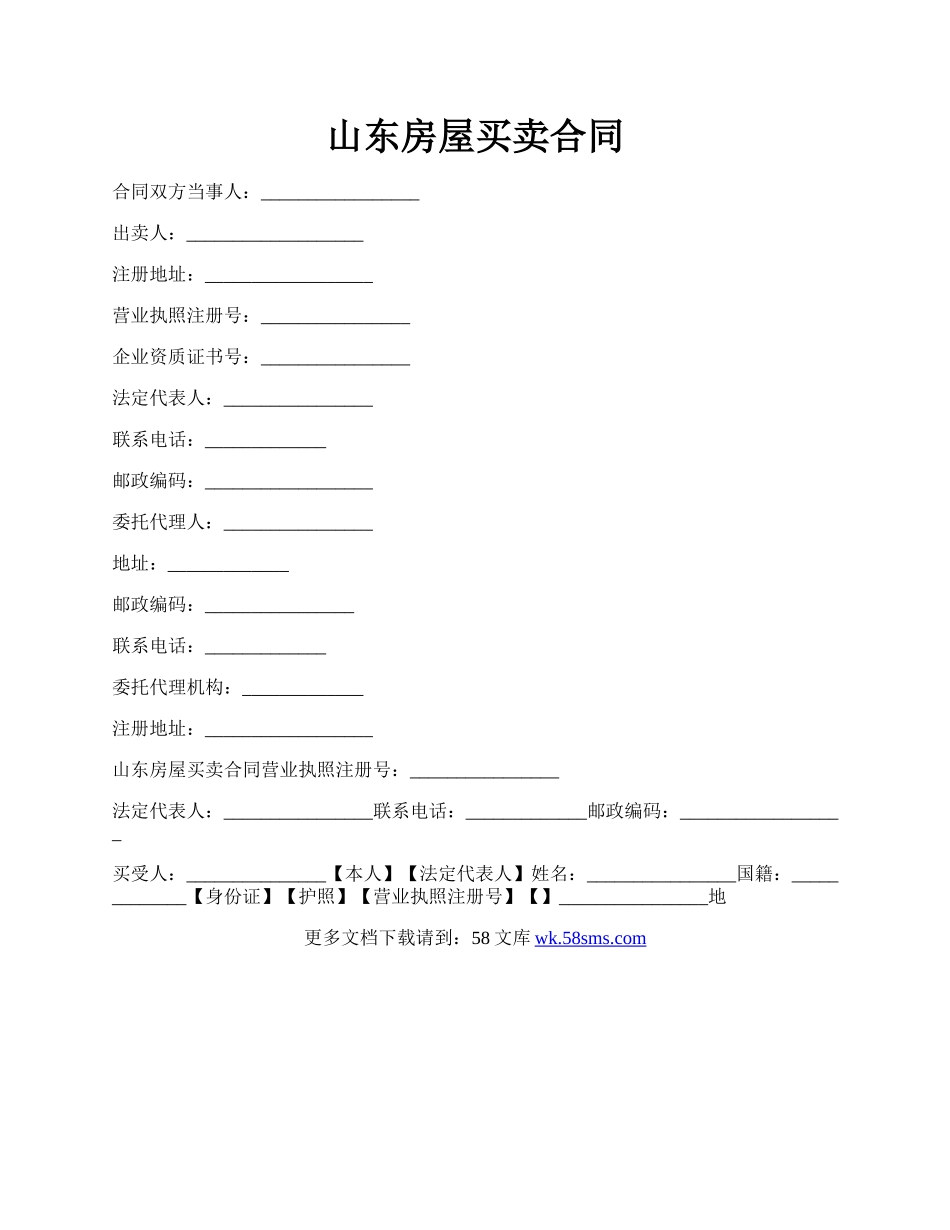 山东房屋买卖合同.docx_第1页