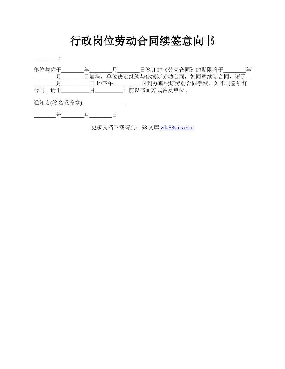 行政岗位劳动合同续签意向书.docx_第1页