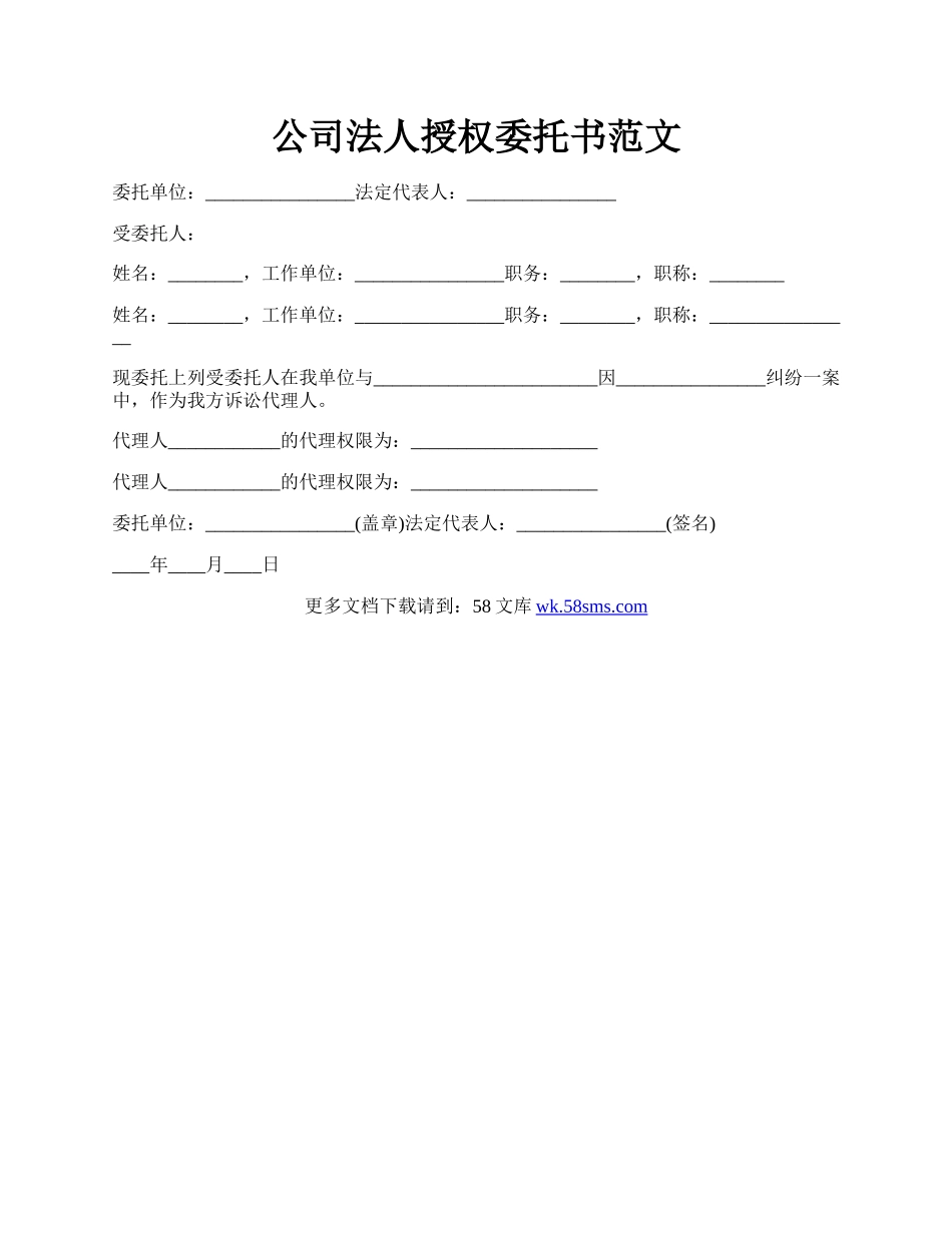 公司法人授权委托书范文.docx_第1页