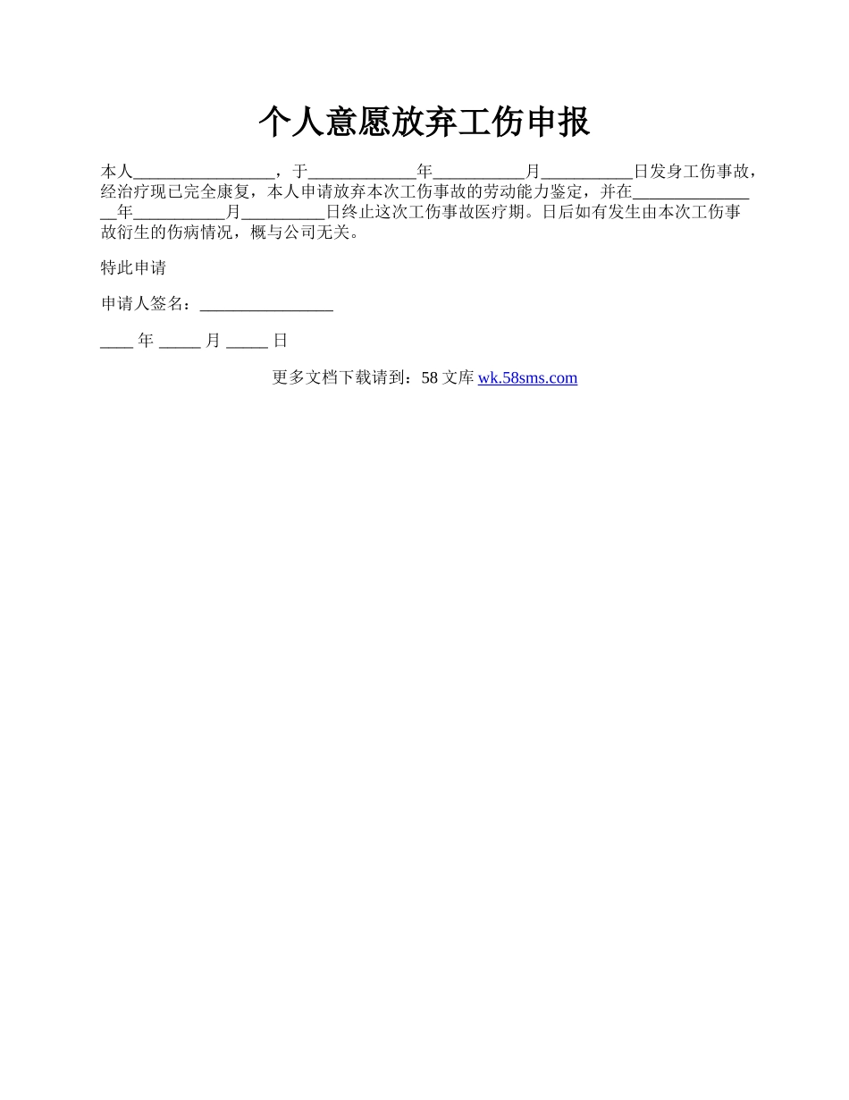 个人意愿放弃工伤申报.docx_第1页