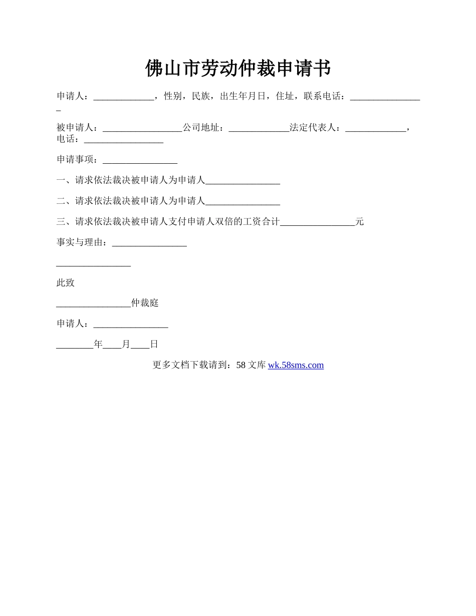 佛山市劳动仲裁申请书.docx_第1页