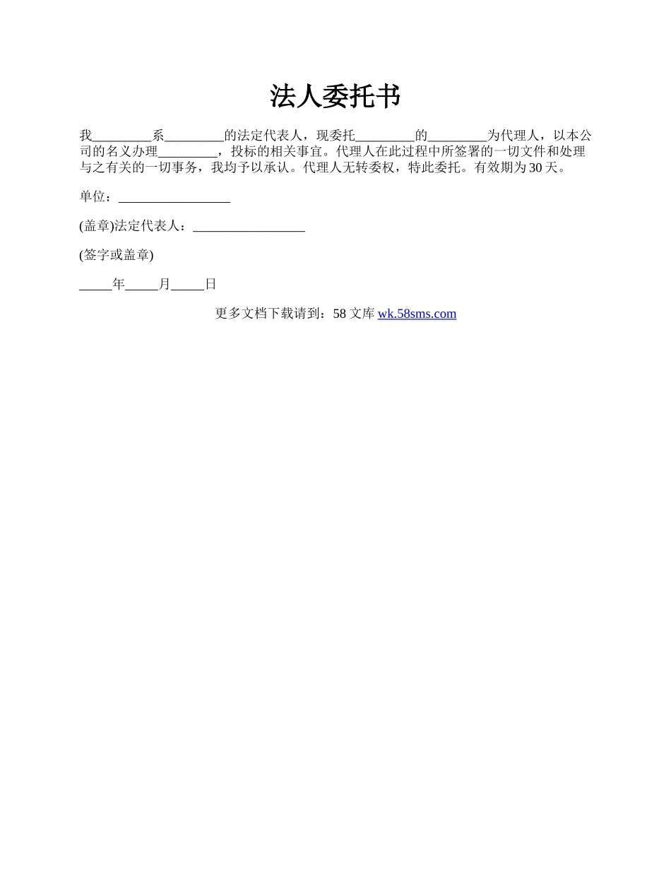 法人委托书.docx_第1页