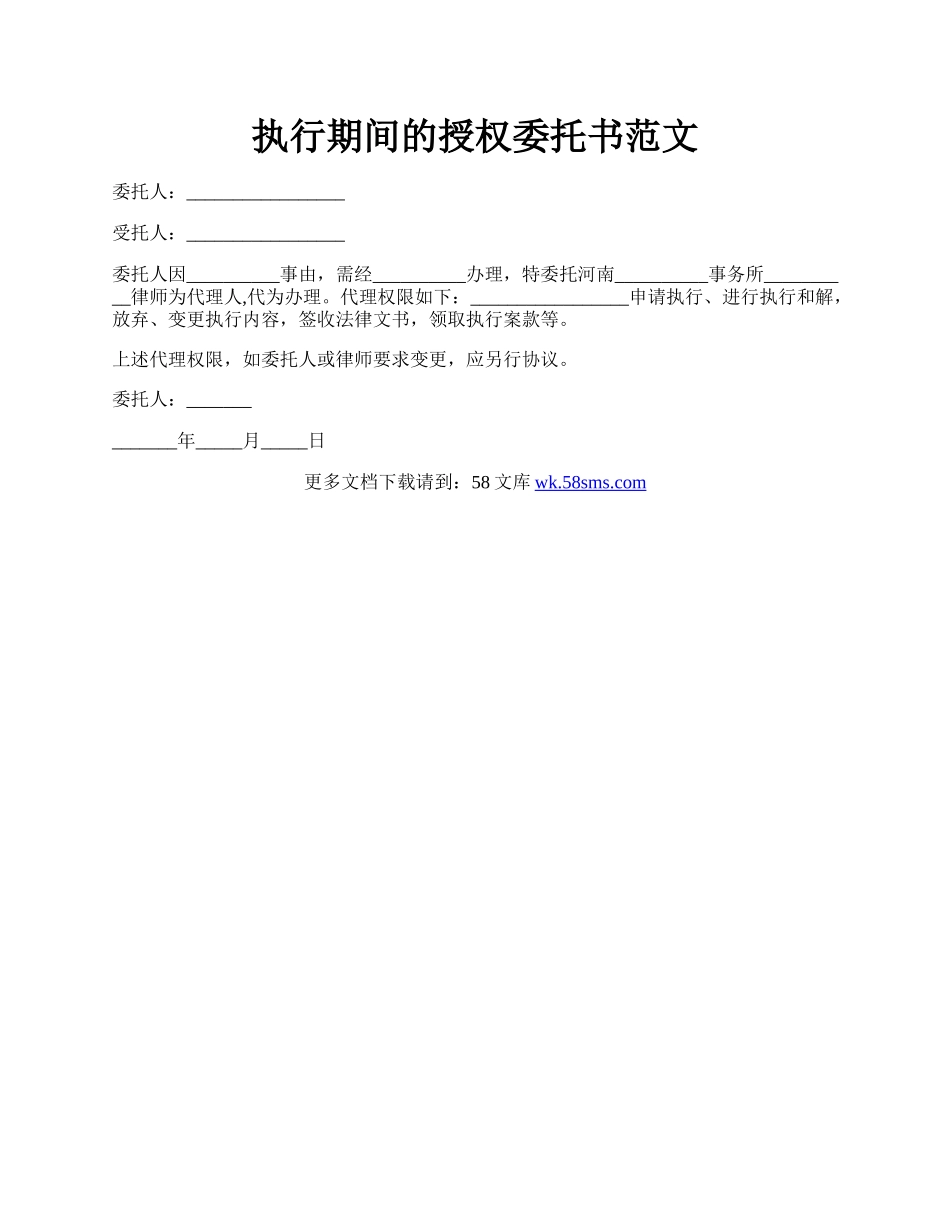 执行期间的授权委托书范文.docx_第1页