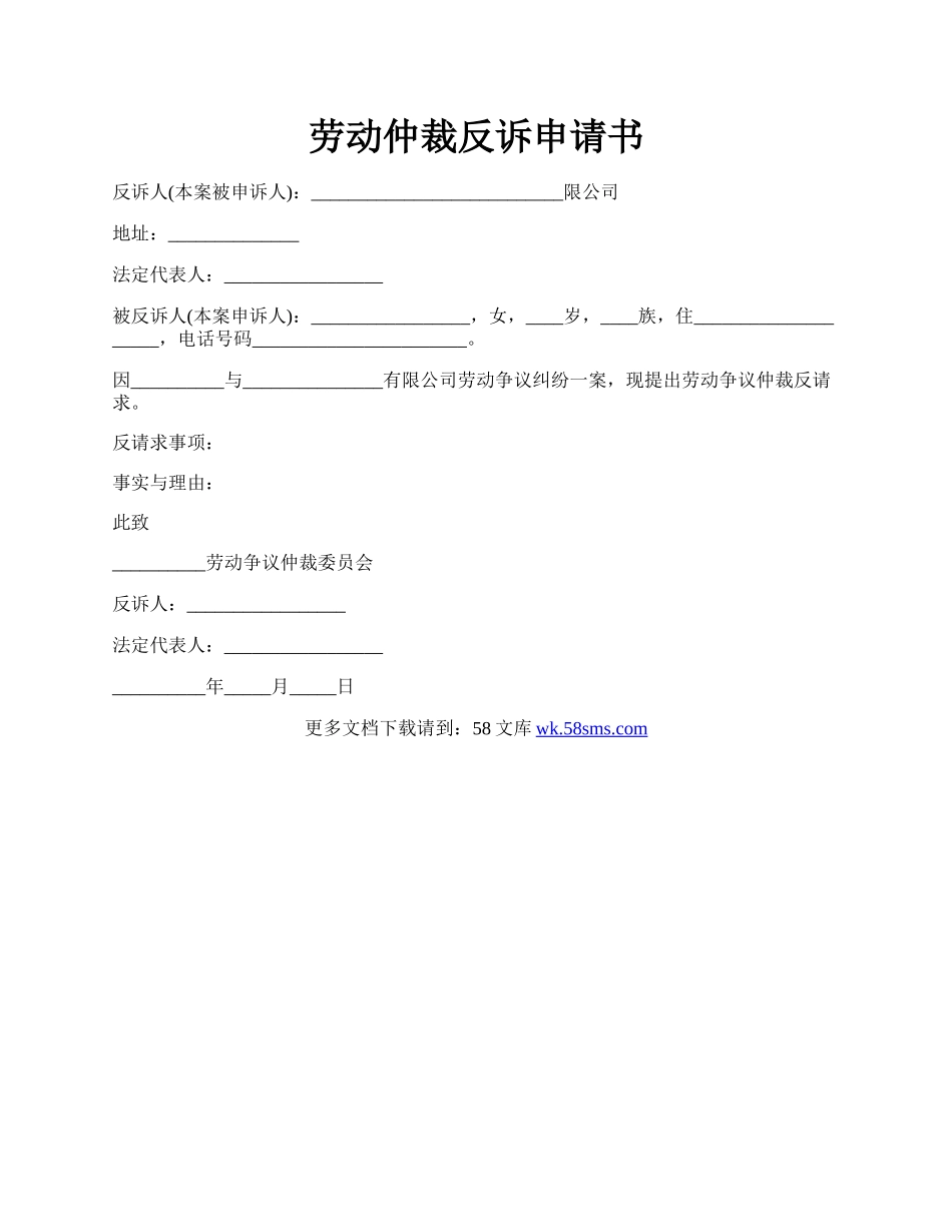 劳动仲裁反诉申请书.docx_第1页