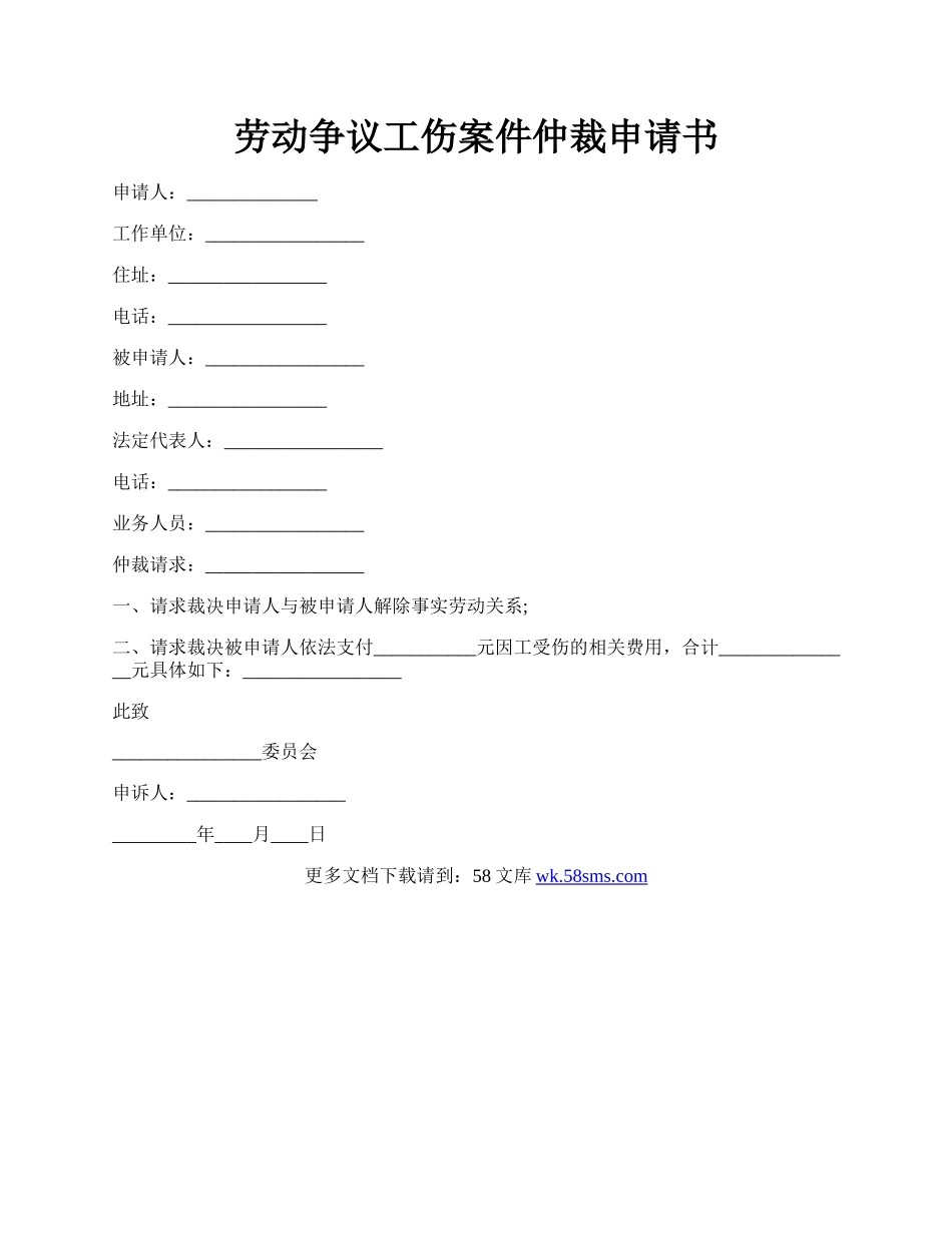 劳动争议工伤案件仲裁申请书.docx_第1页